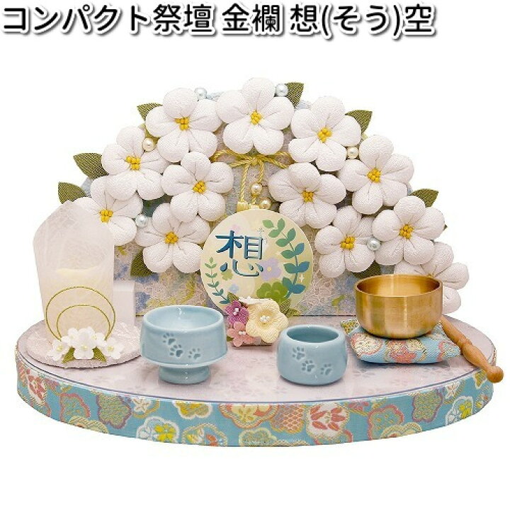 楽天市場】リュウコドウ 57-48 コンパクト祭壇 金襴 想 空 日本製 