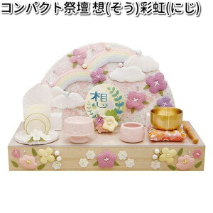 リュウコドウ 57-50 コンパクト祭壇 想 彩虹 日本製 057-0050【お取り寄せ商品】龍虎堂 祭壇 ペット供養 仏具