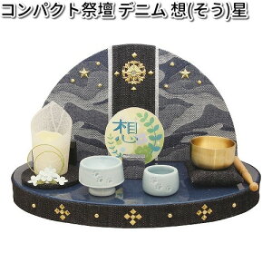 リュウコドウ 57-51 コンパクト祭壇 デニム 想 星 日本製 057-0051【お取り寄せ商品】龍虎堂 祭壇 ペット供養 仏具