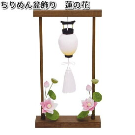 【入荷未定】リュウコドウ　57-56　ちりめん盆飾り　蓮の花　日本製【お取り寄せ商品】【祭壇　ペット供養】