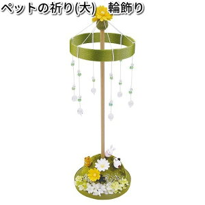 リュウコドウ 57-69 ペットの祈り 大 輪飾り 日本製【お取り寄せ商品】【祭壇 ペット供養】