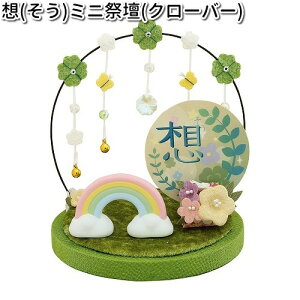 リュウコドウ 57-92A 想 ミニ祭壇 クローバー 日本製【お取り寄せ商品】【祭壇 ペット供養】