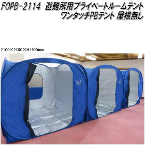 Mr Quick�@�~�X�^�[�N�C�b�N�@FOPB-2114 �����^�b�`PB�e���g ���p�v���C�x�[�g���[���e���g �������� 210×210×H140cm�y���[�J�[�����i�z�y����/������s�z�k�Ё@�ЊQ�@�h�Ё@���Q�@���p