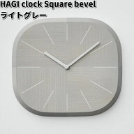 HAGI clock Square bevel　ハギ　クロック　ライトグレー　ササキ工芸【送料無料（沖縄・離島を除く）】…