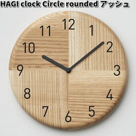 HAGI clock Circle rounded　ハギ　クロック　アッシュ　ササキ工芸【送料無料（沖縄・離島を除く）】【お取り寄せ商品】時計　掛け時計　天然木