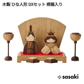 HINA-DX　木製　ひな人形　DX　桐箱入り　ササキ工芸【送料無料（沖縄を除く）】【お取り寄せ製品】SASAKI　天然木　ひな人形　雛人形　雛飾り　桃の節句