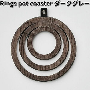 Rings pot coaster@OX|bgR[X^[@_[NO[@TTLH|yiEjzy񂹏iz~@u@VR