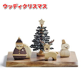 TOY-WOODY-XMAS　ウッディ　クリスマス　天然木　ササキ工芸【送料無料（沖縄・離島は除く）】【お取り寄せ製品】【サンタ　クリスマスツリー】