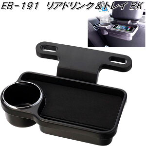 星光産業 EB-191 リアドリンク&トレイ BK EB191【お取り寄せ商品】【カー用品 ドリンクホルダー エアコンホルダー カップホルダー スマホホルダー スマートフォンホルダー リアトレ