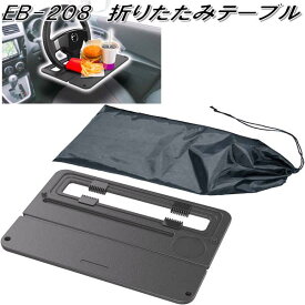 星光産業　EB-208　折りたたみテーブル　EB208【お取り寄せ商品】【カー用品 ハンドル　テーブル　車用テーブル　パソコンテーブル】