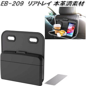 星光産業 EB-209 リアトレイ EB209【お取り寄せ商品】【カー用品 ドリンクホルダー カップホルダー スマホホルダー スマートフォンホルダー リアトレイ リアテーブル リヤトレイ】