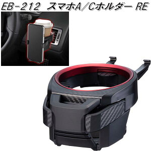 星光産業 EB-212 スマホA/Cホルダー RE EB212【お取り寄せ商品】【カー用品 ドリンクホルダー エアコンホルダー カップホルダー ACホルダー スマホホルダー スマートフォンホルダー】