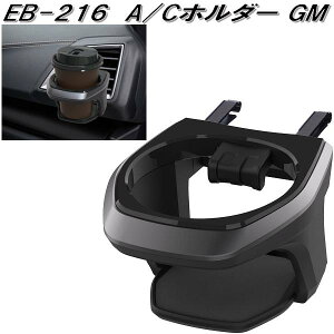 星光産業 EB-216 A/Cホルダー GM EB216【お取り寄せ商品】【カー用品 ドリンクホルダー エアコンホルダー カップホルダー ACホルダー スマホホルダー スマートフォンホルダー】