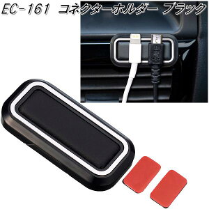 星光産業 EC-161 コネクターホルダー BK EC161【ネコポス対応品】【お取り寄せ商品】【カー用品 携帯電話 スマートフォン iPhone モバイル ホルダー】