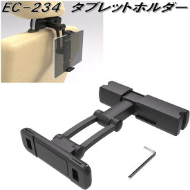 星光産業　EC-234　タブレットホルダー　EC234【お取り寄せ商品】【カー用品　タブレット　スマートフォン　iPhone　モバイル　ホルダー　リア　リヤ　用】