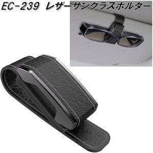 星光産業 EC-239 レザーサングラスホルダー EC239【お取り寄せ商品】【カー用品 サングラス メガネ 眼鏡 めがね ホルダー クリップ】