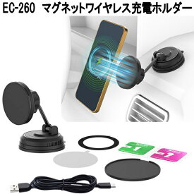 星光産業　EC-260　マグネットワイヤレス充電ホルダー　EC260【お取り寄せ商品】スマートフォン　スマホ　iPhone　アイフォン　ホルダー　スタンド　ステー　超強力　マグネット　磁石　固定　高速充電