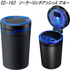 星光産業 ED-182 ソーラーリングアッシュ4 ブルー ED182【お取り寄せ商品】【カー用品 灰皿 アッシュ】