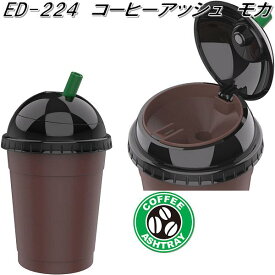 星光産業　ED-224　コーヒーアッシュ モカ　ED224【お取り寄せ商品】【カー用品　灰皿　アッシュ】