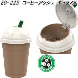 星光産業　ED-225　コーヒーアッシュ キャラメル　ED225【お取り寄せ商品】【カー用品　灰皿　アッシュ】