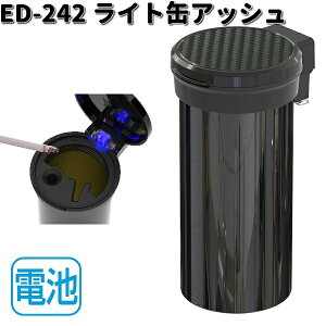 星光産業 ED-242 ライト缶アッシュ ED242【お取り寄せ商品】カー用品 灰皿 アッシュ アッシュトレイ