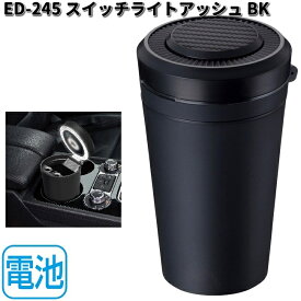 星光産業　ED-245　スイッチライトアッシュ　BK　ブラック　ED245　【お取り寄せ商品】カー用品　EXEA　アッシュトレイ　灰皿　アッシュ