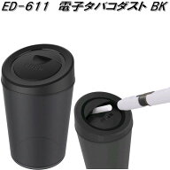 星光産業　ED-611　電子タバコダスト BK　ED611【お取り寄せ商品】【カー用品、加熱式　電子　タバコ　灰…