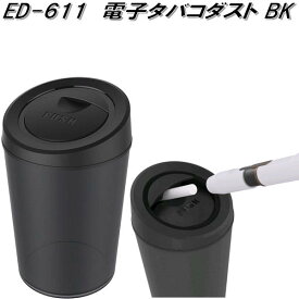 星光産業　ED-611　電子タバコダスト BK　ED611【お取り寄せ商品】【カー用品、加熱式　電子　タバコ　灰皿　アッシュトレイ】