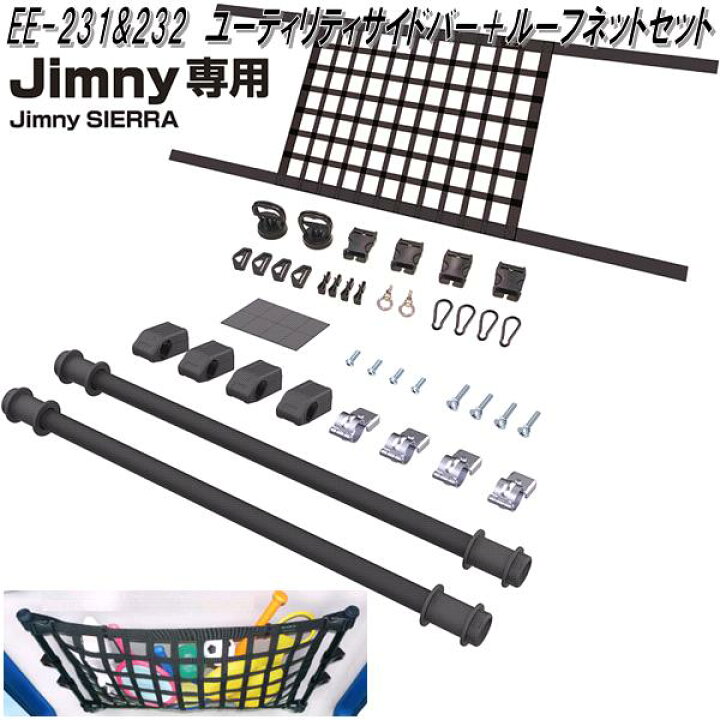 楽天市場】星光産業 EE-231&EE-232 ジムニー/ジムニーシエラ専用  