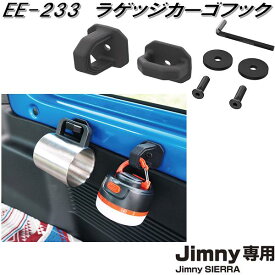 星光産業　EE-233　ジムニー/ジムニーシエラ専用　ラゲッジカーゴフック　EE233【スズキ　SUZUKI　ジムニー　シエラ　JIMNY　SIERRA　JB64W　JB74W　系】