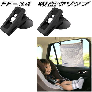 星光産業 EE-34 吸盤クリップ EE34【ネコポス対応品】【お取り寄せ商品】【カー用品 日よけ 日除け 遮光 タオル ハンカチ 多目的 便利 クリップ】