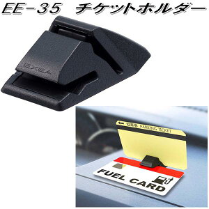 星光産業 EE-35 チケットホルダー EE35【ネコポス対応品】【お取り寄せ商品】【カー用品 チケット カード 多目的 クリップ】