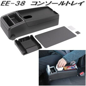 星光産業　EE-38　コンソールトレイ　EE38【お取り寄せ商品】【カー用品　アームレスト　小物入れ　収納　トレイ　ティッシュケース　ボックス】