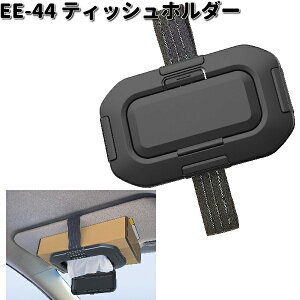 星光産業 EE-44 ティッシュホルダー EE44【ネコポス対応品1】【お取り寄せ商品】カー用品 テッシュ テッシュ収納