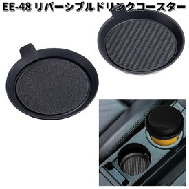 星光産業　EE-48　リバーシブルドリンクコースター　2枚入り　EE48【ネコポス対応品1】【お取り寄せ商品】カー用品　EXEA　コースター　ドリンクホルダー　滑り止め