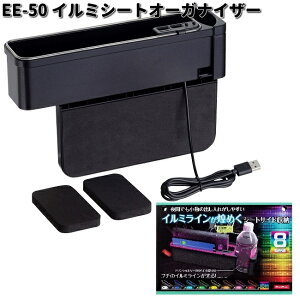 星光産業 EE-50 イルミシートオーガナイザー EE50【お取り寄せ商品】カー用品 EXEA 収納 収納ボックス 小物収納 隙間収納