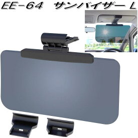 星光産業　EE-64　サンバイザー L　EE64【お取り寄せ商品】【カー用品　サンバイザー　眩しさ軽減　UVカット　日除け　遮光品　バイザー】