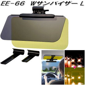 星光産業　EE-66　Wサンバイザー L　EE66【お取り寄せ商品】【カー用品　サンバイザー　眩しさ軽減　UVカット　日除け　遮光品　バイザー】