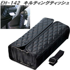 星光産業 EH-142 キルティングティッシュ EH142【お取り寄せ商品】【ティッシュカバー ティッシュケース ボックスティッシュ カバー ケース】