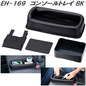 星光産業 EH-169 コンソールトレイ BK EH169【お取り寄せ商品】【カー用品 ゴミ 箱 入れ ダスト BOX 小物入れ】