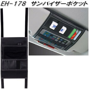 星光産業 EH-178 サンバイザーポケット EH178【ネコポス対応品】【お取り寄せ商品】【カー用品 ゴミ 箱 入れ ダスト BOX 小物入れ】