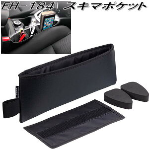 星光産業 EH-184 スキマポケット EH184【お取り寄せ商品】【カー用品 ゴミ 箱 入れ ダスト BOX 小物入れ】