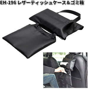 星光産業 EH-196 レザーティッシュケース&ゴミ箱 EH196【お取り寄せ商品】カー用品 ティッシュカバー ティッシュケース ボックスティッシュ カバー ケース ダストボックス