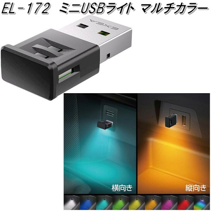 楽天市場 4月中旬以降入荷予定 星光産業 El 172 ミニusbライト El172 ネコポス対応品 お取り寄せ商品 カー用品 車内 Usb ライト ランプ 灯り イルミ ムードランプ Usbカバー Kcmオンラインショップ