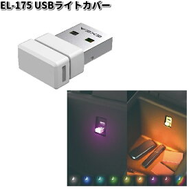 星光産業　EL-175　USBライトカバー　EL175【ゆうパケット対応品2】【お取り寄せ商品】カー用品 車内　USB　ライト　ランプ　灯り　イルミ　ムードランプ　USBカバー