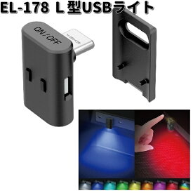 星光産業　EL-178　L型USBライト　EL178【お取り寄せ商品】カー用品 車内　USB　ライト　ランプ　灯り　イルミ　ムードランプ　USBカバー
