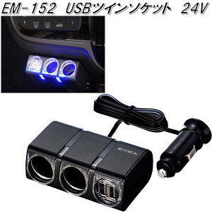 YƁ@EM-152@USBcC\Pbg@24V@EM152y񂹏izyJ[pi USB d VK[\Pbg USB[d gя[d X}z[d iPhone[dz
