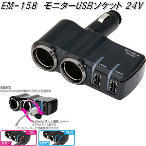 YƁ@EM-158@j^[USB\Pbg 24V@EM158y񂹏izyJ[pi USB d VK[\Pbg USB[d gя[d X}z[d iPhone[dz