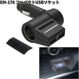 星光産業　EM-176　コンパクトUSBソケット　EM176【お取り寄せ商品】カー用品 USB 電源 シガーソケット USB充電器 携帯充電器 スマホ充電器 iPhone充電器
