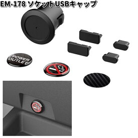 星光産業　EM-178　ソケットUSBキャップ　EM178【お取り寄せ商品】カー用品 USB 電源 シガーソケット キャップ